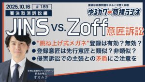 サムネイル（JINS vs. Zoff”跳ね上げ式メガネ”意匠登録は無効か）