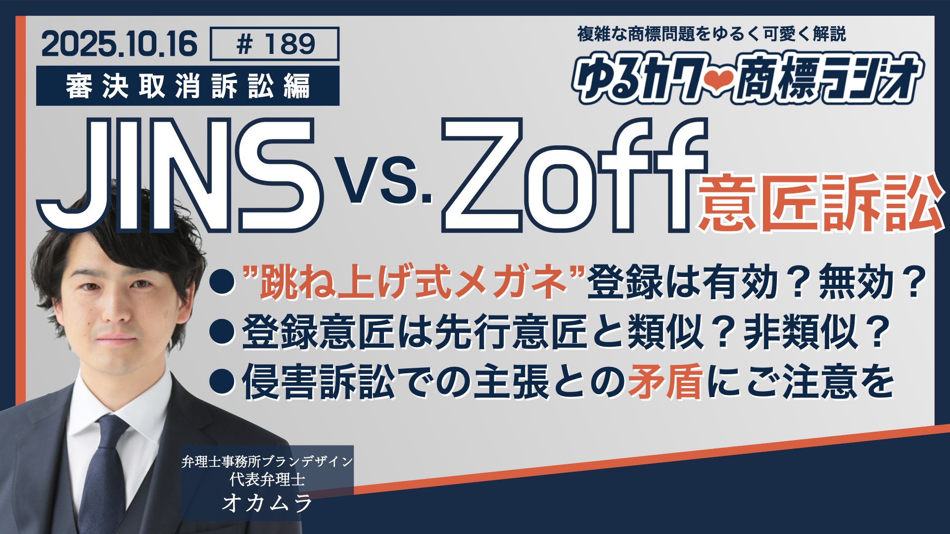 意匠訴訟】JINS vs. Zoff”跳ね上げ式メガネ”意匠登録は無効か | 事例