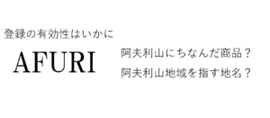 AFURI無効審判の審決取消訴訟の論点