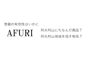 AFURI無効審判の審決取消訴訟の論点