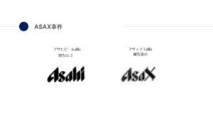 Asahiビール事件概要