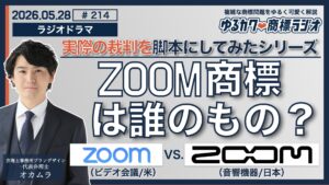 【ラジオドラマ】zoom商標は誰のもの？のサムネイル