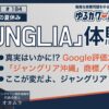 ジュングリア体験談サムネイル