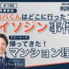 イソジン事件解説サムネイル