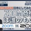 【ラジオドラマ】zoom商標は誰のもの？のサムネイル